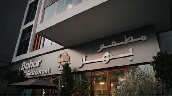 Bahar Restaurant — photo 1